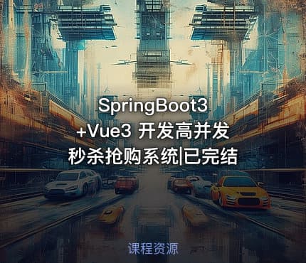 SpringBoot3+Vue3 开发高并发秒杀抢购系统|已完结