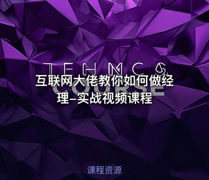 互联网大佬教你如何做经理-实战视频课程