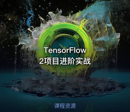 TensorFlow 2项目进阶实战
