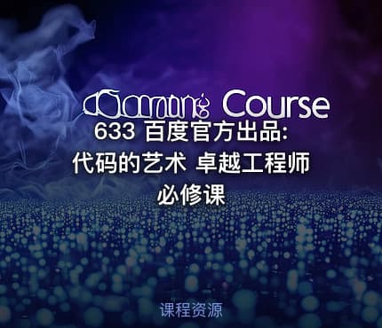 633 百度官方出品:代码的艺术 卓越工程师必修课