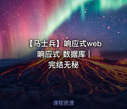 【马士兵】响应式web 响应式 数据库 | 完结无秘