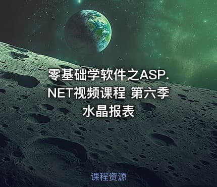 零基础学软件之ASP.NET视频课程 第六季 水晶报表