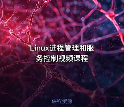 Linux进程管理和服务控制视频课程
