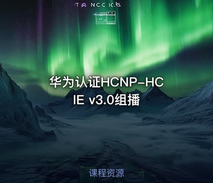 华为认证HCNP-HCIE v3.0组播