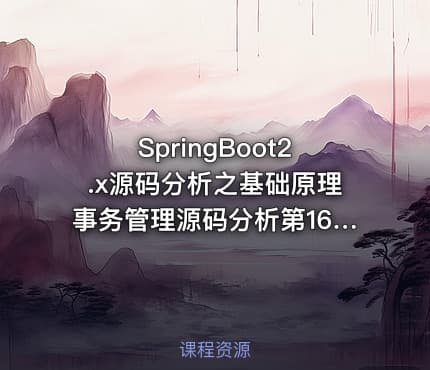 SpringBoot2.x源码分析之基础原理事务管理源码分析第16季