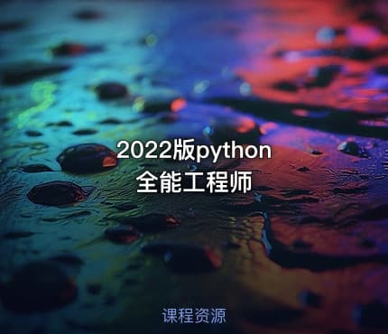 2022版python全能工程师