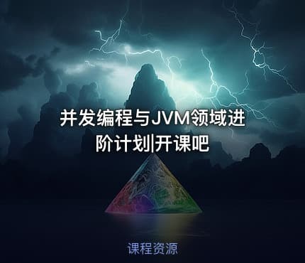 并发编程与JVM领域进阶计划|开课吧