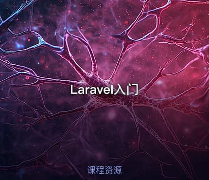 Laravel入门