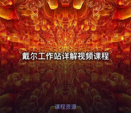 戴尔工作站详解视频课程