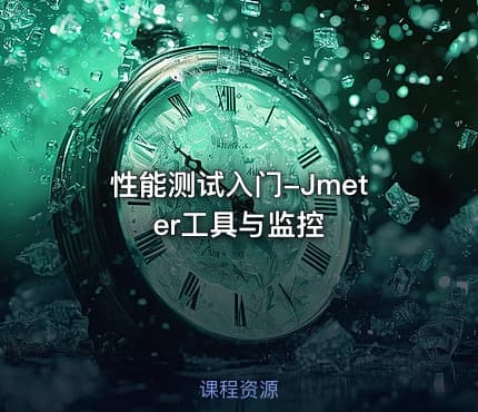 性能测试入门-Jmeter工具与监控
