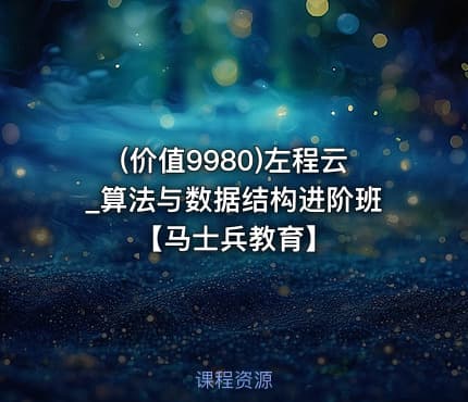 (价值9980)左程云_算法与数据结构进阶班【马士兵教育】