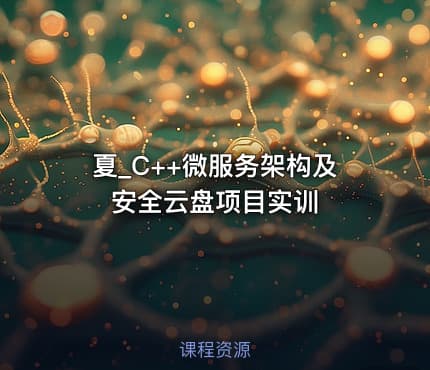 夏_C++微服务架构及安全云盘项目实训