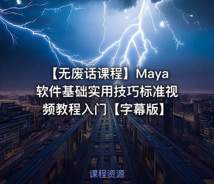 【无废话课程】Maya软件基础实用技巧标准视频教程入门【字幕版】