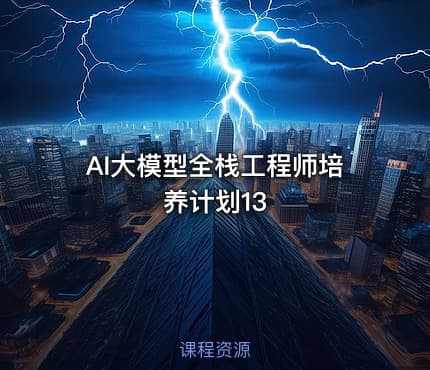 AI大模型全栈工程师培养计划13