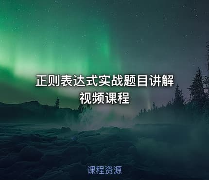 正则表达式实战题目讲解视频课程