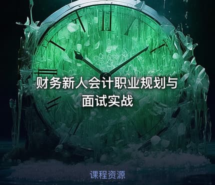 财务新人会计职业规划与面试实战