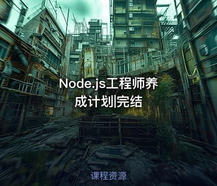 Node.js工程师养成计划|完结