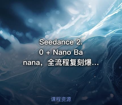 Seedance 2.0 + Nano Banana，全流程复刻爆款AI动漫剧