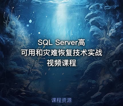 SQL Server高可用和灾难恢复技术实战视频课程