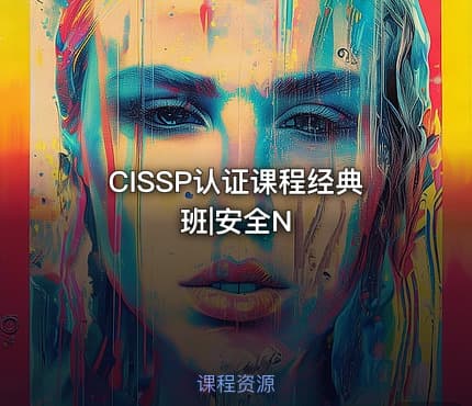 CISSP认证课程经典班|安全N