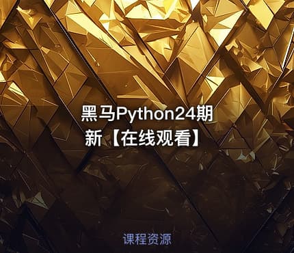 黑马Python24期新【在线观看】