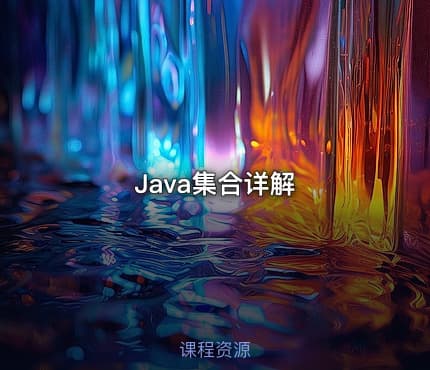 Java集合详解