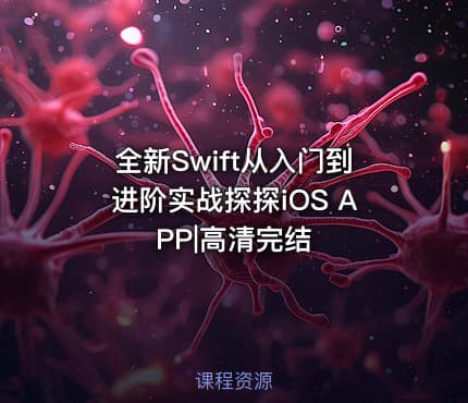 全新Swift从入门到进阶实战探探iOS APP|高清完结