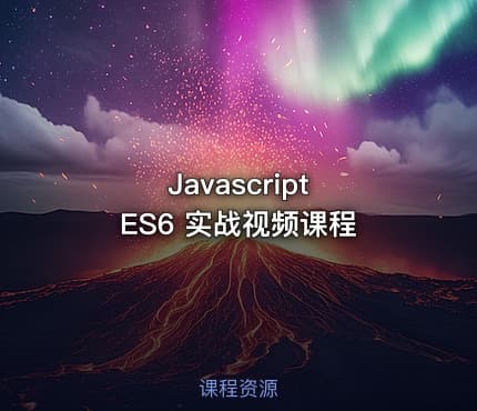 Javascript  ES6 实战视频课程