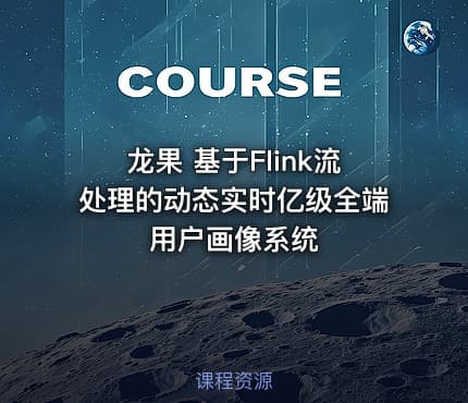 龙果 基于Flink流处理的动态实时亿级全端用户画像系统