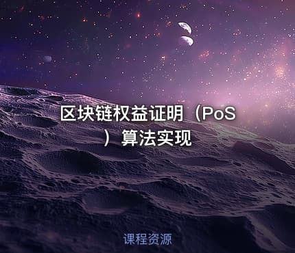 区块链权益证明（PoS）算法实现