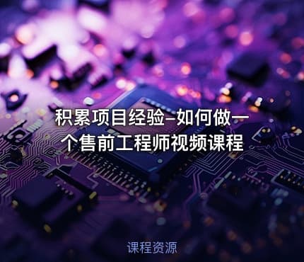 积累项目经验-如何做一个售前工程师视频课程