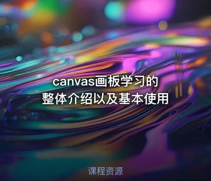 canvas画板学习的整体介绍以及基本使用