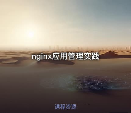 nginx应用管理实践