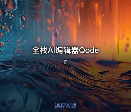 全栈AI编辑器Qoder