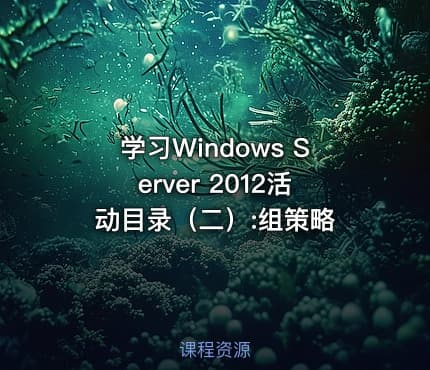 学习Windows Server 2012活动目录（二）:组策略