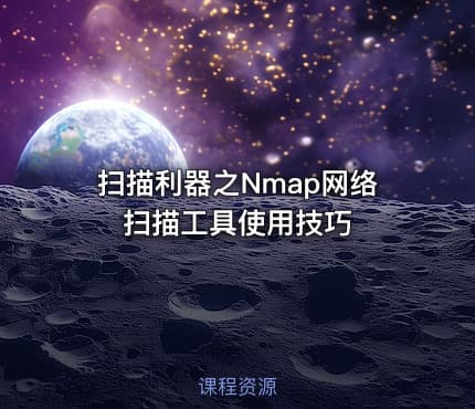 扫描利器之Nmap网络扫描工具使用技巧