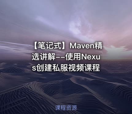 【笔记式】Maven精选讲解--使用Nexus创建私服视频课程