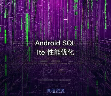 Android SQLite 性能优化