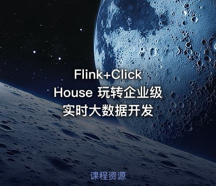Flink+ClickHouse 玩转企业级实时大数据开发