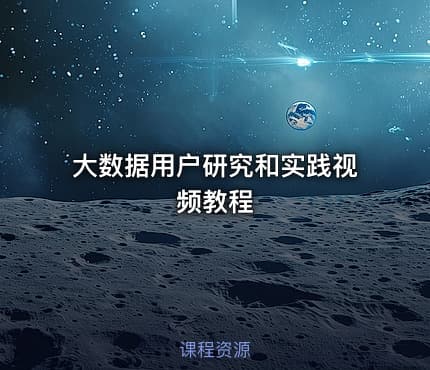 大数据用户研究和实践视频教程