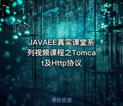 JAVAEE真实课堂系列视频课程之Tomcat及Http协议