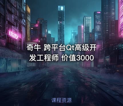 奇牛 跨平台Qt高级开发工程师 价值3000