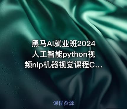 黑马AI就业班2024人工智能python视频nlp机器视觉课程CV自然语言