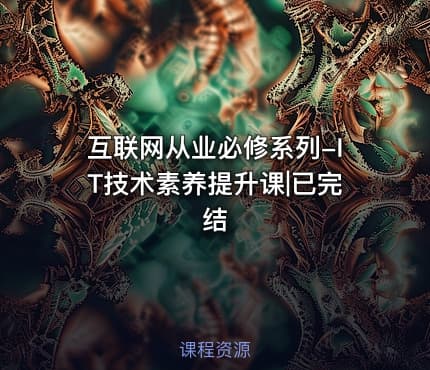 互联网从业必修系列-IT技术素养提升课|已完结