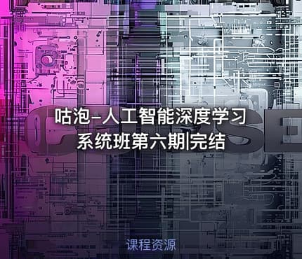 咕泡-人工智能深度学习系统班第六期|完结