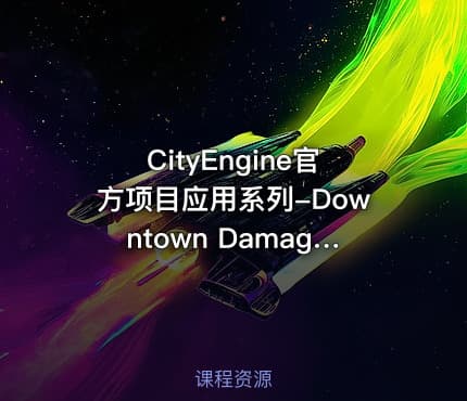CityEngine官方项目应用系列-Downtown Damage 视频课程