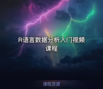 R语言数据分析入门视频课程