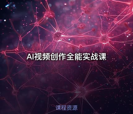 🤖 AI视频创作全能实战课