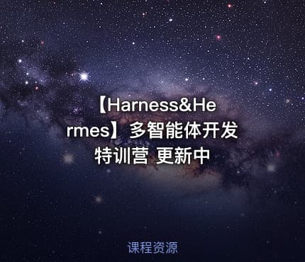 【Harness&Hermes】多智能体开发特训营 更新中