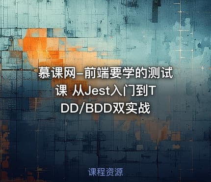 慕课网-前端要学的测试课 从Jest入门到TDD/BDD双实战